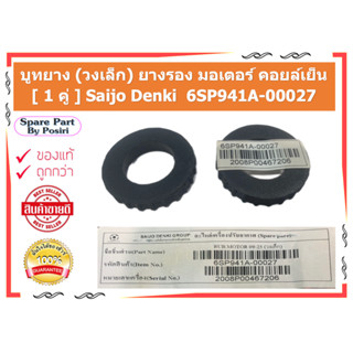 บูทยาง (วงเล็ก) ยางรอง มอเตอร์ คอยล์เย็น [ 1 คู่ ] Saijo Denki ของแท้  6SP941A-00027