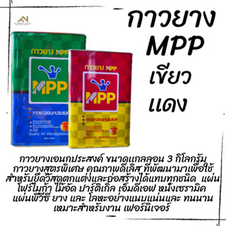 กาวยางเอนกประสงค์ MPP ขนาด 3 กิโลกรัม