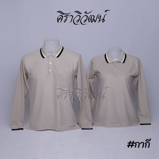 เสื้อโปโลแขนยาว สีกากี ครีม ชาย หญิง เสื้อเปล่า ไม่ปัก - Siraviwat