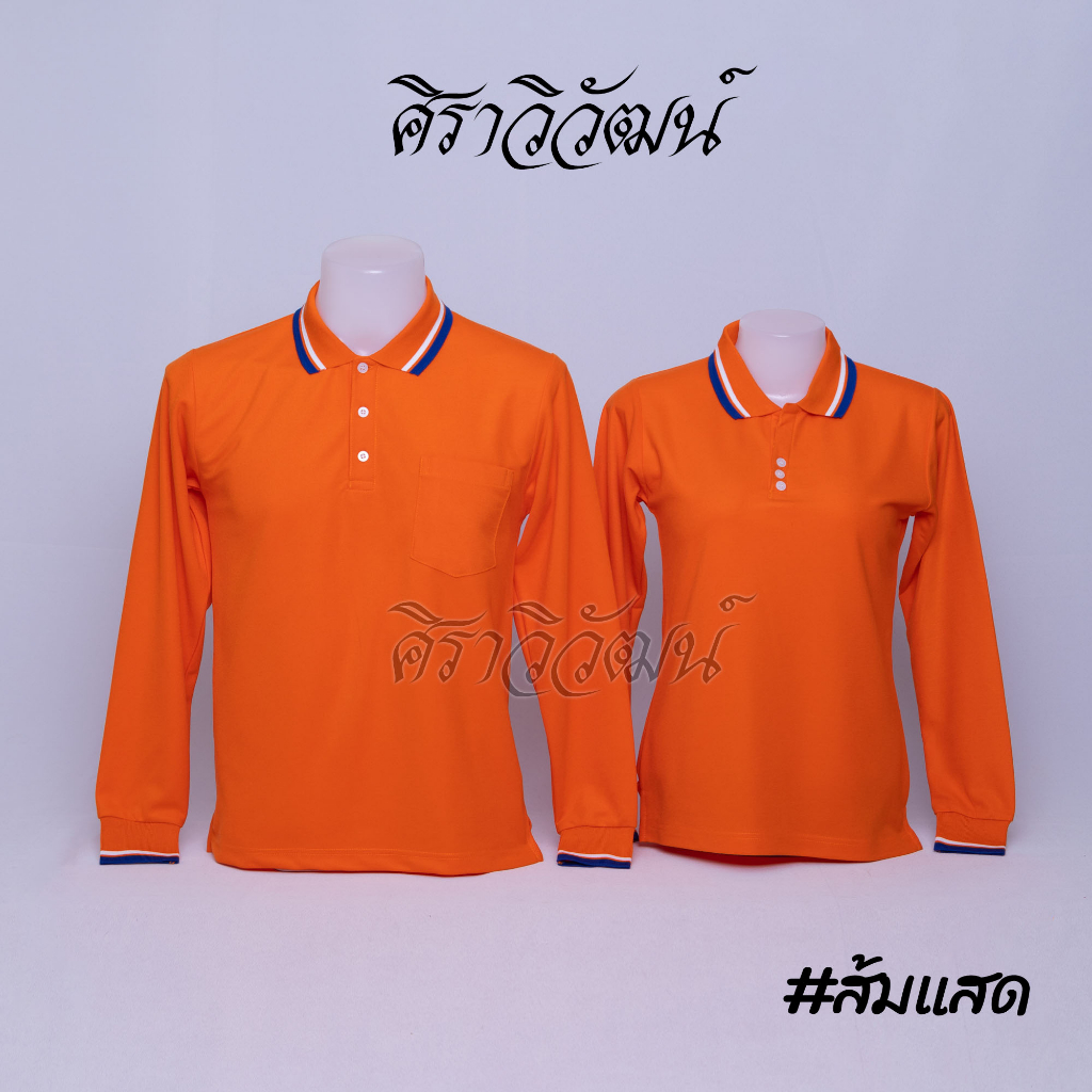 Siraviwat - เสื้อโปโล แขนยาว (ผ้า Micro 45) สีส้ม แสด แบบขลิบ แขนจัมพ์ เสื้อเปล่า ไม่ปัก ชาย/หญิง