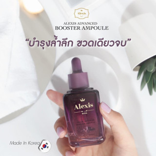 ALEXIS ADVANCED BOOSTER AMPOULE เซรั่มบํารุงผิวหน้า แอมพูล เกาหลี หน้าใส