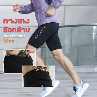 กางเกงรัดกล้าม กางเกงรัดรูปขาสั้น Compression man Running มีกระเป๋าใส่ของ (F41)