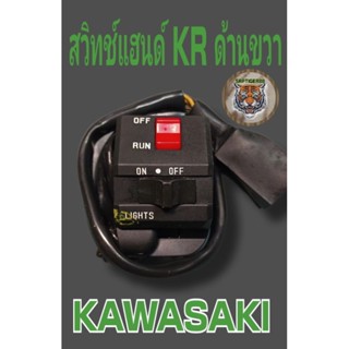 สวิทช์แฮนด์ KR ด้านขวา 8 สายตัวเสียบ 2 ตัวเป็นตัวเมียสินค้าเก่าใหม่มือ 1 รับประกันคุณภาพ