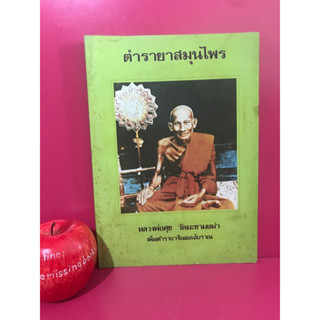 ตำรายาสมุนไพร หลวงพ่อศุข วัดมะขามเฒ่า เพิ่มตำรายาจีนแผนโบราณ หนังสือเก่า ตำรายา ยาแผนโบราณ ยาสมุนไพร