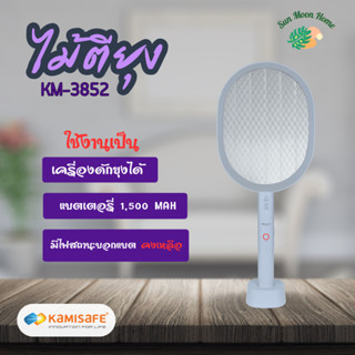 ไม้ตียุงไฟฟ้า ไม้ช๊อตยุง KAMISAFE รุ่น KM-3852 ตั้งฐานได้ มีแสงล่อยุงในตัว แบตอึด1,500 mAh ไฟแรง