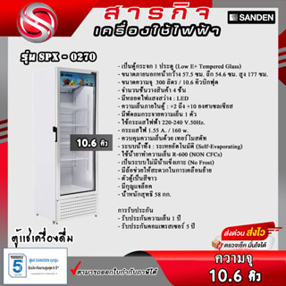 ตู้แช่เย็น 1 ประตู Sanden ขนาด 10.6คิว รุ่น SPX-0270 รับประกันคอมเพรสเซอร์ 5ปี