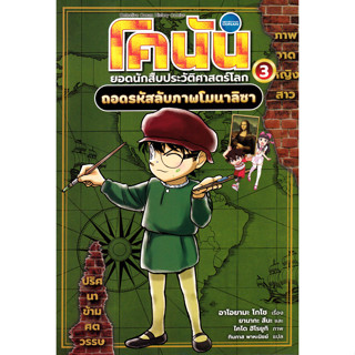 โคนัน ยอดนักสืบประวัติศาสตร์โลก เล่ม 3 : ถอดรหัสลับภาพโมนาลิซา (ฉบับการ์ตูน)