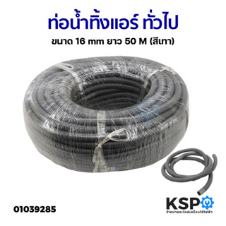 ท่อน้ำทิ้งแอร์ ท่อน้ำแอร์ สายท่อย่นน้ำทิ้งแอร์ ทั่วไป ขนาด 16mm ยาว 50M (สีเทา) อะไหล่แอร์