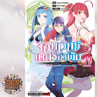 (MG) จอมเวทย์เนตรอำพัน จอมเวทย์สุดแกร่ง เกิดใหม่ไร้เทียมทาน เล่ม 1-11 มือ 1 พร้อมส่ง