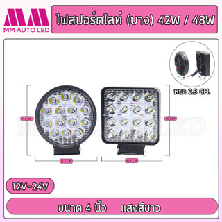 ไฟสปอร์ตไลท์(บาง) 42W/48W แสงสีขาว 12-24v