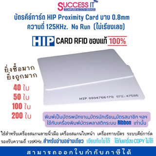 บัตรคีย์การ์ด HIP Proximity Card RFID บาง 0.8mm No Run 125KHz (ไม่เรียงเลข) 40/50/100/200ใบ ใช้กับเครื่องพิมพ์ Ribbonได้