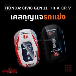 เคสกุญแจรีโมท HONDA CIVIC GEN11 HR-V CR-V