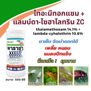 ไทอะมีทอกแซม + แลมบ์ดา-ไซฮาโลทริน สูตร ZC กำจัด เพลี้ยแป้ง เพลี้ยไฟ เพลี้ยไก่แจ้ทุเรียน ด้วงกุหลาบ หนอน ขนาด 500 ซีซี