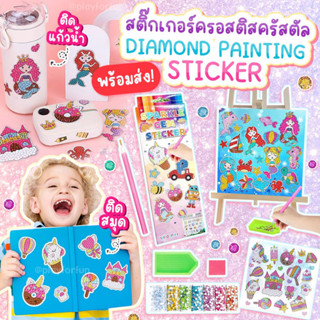 สติ๊กเกอร์ครอสติสครัสตัล - Diamond painting sticker