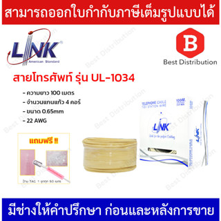 LINK สายโทรศัพท์ 4 คอร์ ขนาด 0.65 mm รุ่น UL-1034 ความยาว 100 เมตร