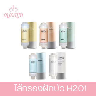 ✅น้ำใสไม่อันตรายต่อเด็ก ไส้กรองฝักบัวเพื่อสุขภาพแม่และลูกน้อย H2O1 Vitamin Shower Filter มี Vitamin-C กรองคลอรีนได้99%