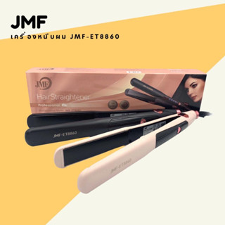 (JMF-ET8860) ของแท้ เครื่องหนีบผม ที่หนีบผม  ร้อนเร็ว 50W หน้ากว้าง เครื่องรีดผม ร้อนเร็ว 4 ระดับ ทำวอลลุ่ม หนีบแน่น