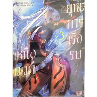 ยุทธการเรือรบเหนือเมฆา เล่ม 1-3 Zenshu หนังสือ นิยาย