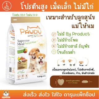 ลูกสุนัข แม่สุนัข เนื้อแกะ ข้าว PAWDY Puppy&amp;Mom Lamb&amp;Rice Flavour พอดี้ อาหารสำหรับลูกสุนัข รสแกะและข้าว 1 KG