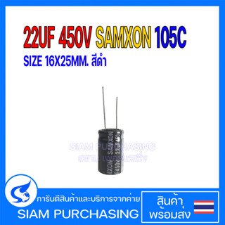 คาปาซิเตอร์ EKM226M2WK25RRSAP 22UF 450V 105C SAMXON SIZE 16X25MM. สีดำ