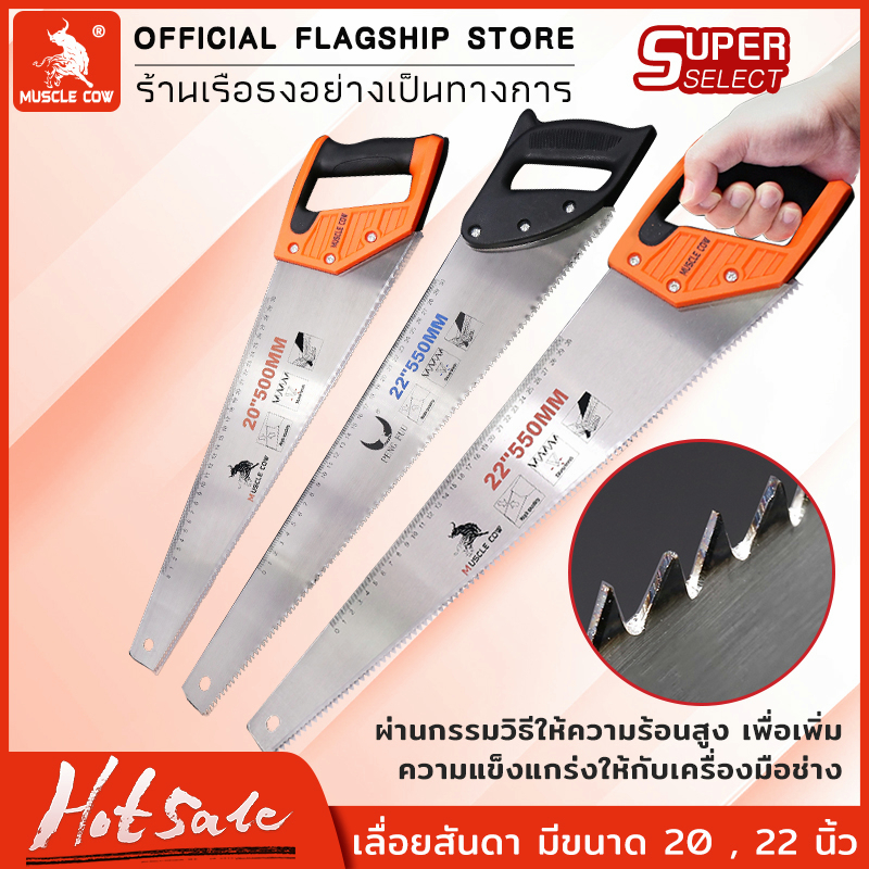 เลื่อยตัดไม้ MUSCLE COW เลื่อยมือ เลื่อยกิ่งไม้ มีสองขนาด 20" และ 22"