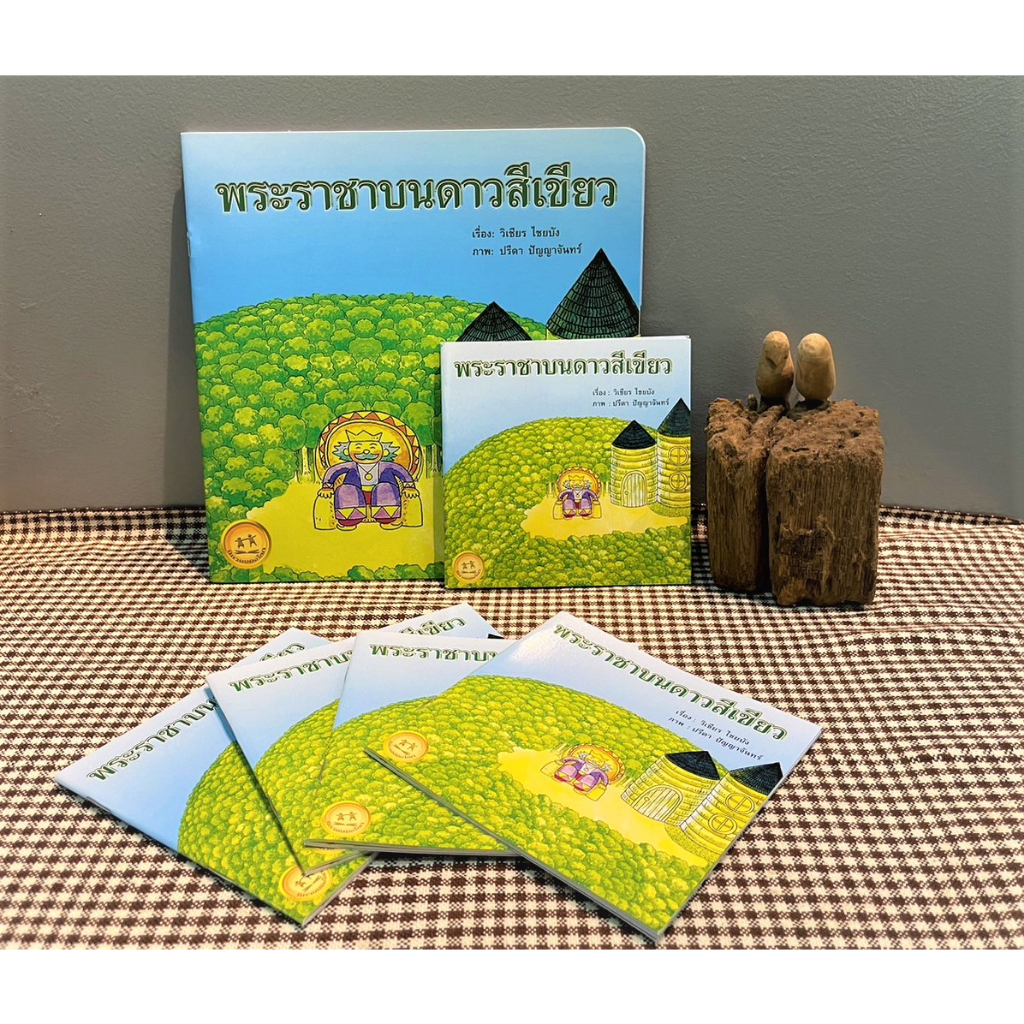 พระราชาบนดาวสีเขียว ขนาด 9x9 นิ้ว หนังสือนิทานพัฒนา self EFและพัฒนาการทางด้านภาษา