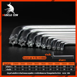 MUSCLE COW.Hexagon ชุดประแจ แอล หกเหลี่ยม ชุดกุญแจ หกเหลี่ยม ยาวพิเศษ 9 ชิ้น มี 3 แบบให้เลือก หัวตัด หัวบอล และ หัวดาว