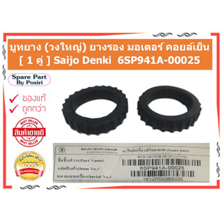 บูทยาง (วงใหญ่) ยางรอง มอเตอร์ คอยล์เย็น [ 1 คู่ ] Saijo Denki ของแท้  6SP941A-00025