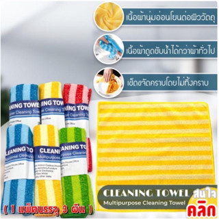 ผ้านาโน เช็ดทำความสะอาด  ผ้านาโนผืนเล็ก ผ้านาโนเช็ดรถ Cleaning towel multipurpose