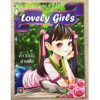 AFK หนังสือ ระบายสี Lovely girls สาวน้อยช่างฝัน (ของมีตำหนิ)