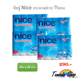 ืnice กระดาษชำระไร้แกน ยาว 24 เมตร/แพ็ค 10 ม้วน (4หิิ้ว 40ม้วน)
