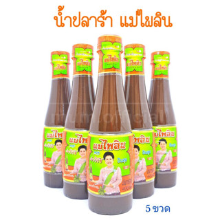 น้ำปลาร้า แม่ไพลิน 5 ขวด ส่งฟรี นายจ่าวิรัช ปันสุข เจ้าค่ะ ปลาร้าแม่ไพลิน น้ำปลาร้าปรุงสุก 400 มล.