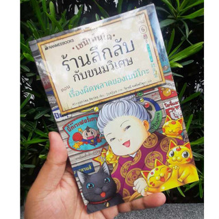 [สินค้าพร้อมส่ง] เซนิเท็นโด ร้านลึกลับกับขนมวิเศษ เล่ม 6 ตอน เรื่องผิดพลาดของเบนิโกะ