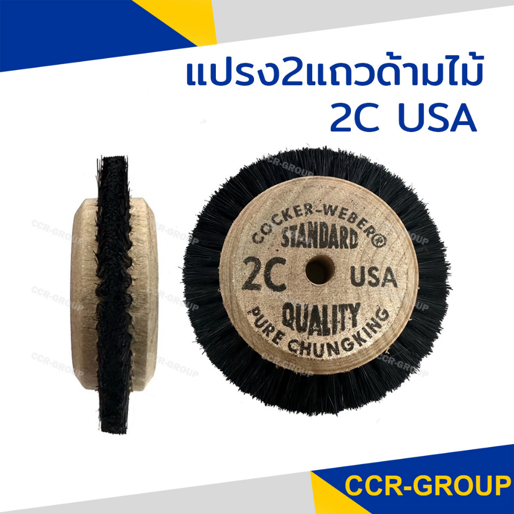 แปรง 2 แถวด้ามไม้ USA ขนแปรงแข็ง ไม่หลุดล่วงง่าย รูกลางสามารถขยายได้ ตามขนาดแกน 1072