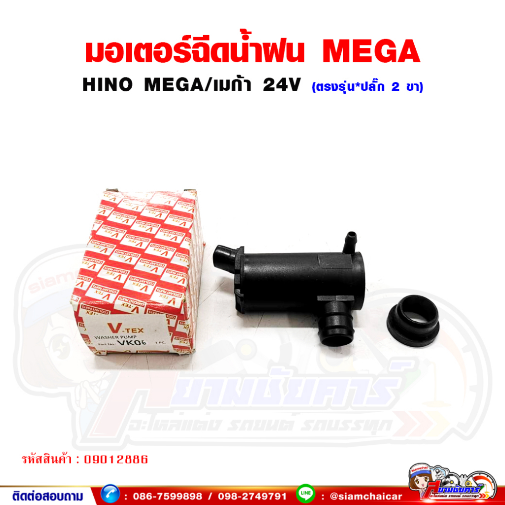 มอเตอร์ ฉีดน้ำฝน HINO MEGA เมก้า (24V*ปลั๊ก 2 ขา) ตรงรุ่น