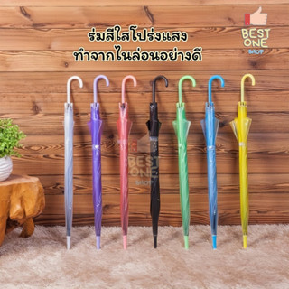 A345 ร่มใส ร่มกันฝน ร่มกันฝนใหญ่ Umbrella ร่มคุณภาพดี เนื้อร่มโปร่งแสง ด้ามยาว