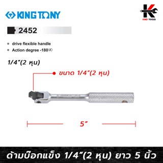 KING TONY ด้ามบ็อก 1/4”(2 หุน) ยาว 5 นิ้ว ด้ามบล็อก 2 หุน ด้ามบล็อก ด้ามขันแข็ง ด้ามขัน แข็งแรง kingtony ของแท้ 100%