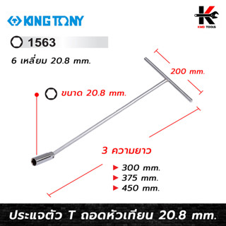 KING TONY ประแจตัว T ถอดหัวเทียน (ขนาด 20.8 mm.) ประแจตัวที ถอดหัวเทียน บล็อกถอดหัวเทียน หัวเทียน kingtony ของแท้ 100%