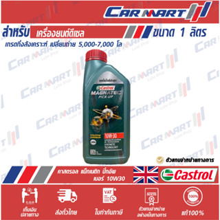 🔥ถูกสุดๆ🔥 CASTROL MAGNATEC น้ำมันเครื่อง คาสตรอล แม็กนาแท็ค PICK-UP 10w30 1ลิตร