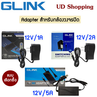 Glink Adapter อะแดปเตอร์กล้องวงจรปิด 12V/1A รุ่น GAC-101,12V2A รุ่น GAC-102,12V5A รุ่น GAC-103 (5.5x2.5) แบบเลือกซื้อ