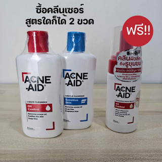 (ซื้อ 2 แถมวิปโฟมล้างหน้า) Acne-Aid Liquid Cleanser 100 ml ซื้อแอคเน่เอด ลิควิด คลีนเซอร์ 2 ขวด ฟรี!!วิปโฟมล้างหน้า