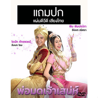 ดีวีดีละครไทย สาวน้อยในตะเกียงแก้ว 4 พ่อมดเจ้าเสน่ห์ (ปี 2561) (แถมปก)