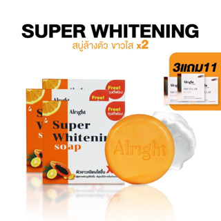 [3แถม11] สบู่ผิวกาย Alright Super Whitening Soap ออไรท์ ซุปเปอร์ไวท์เทนนิ่ง ขนาด 100 กรัม