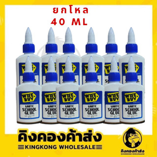 Wise Buy กาวลาเท็กซ์ S  40 ml  กล่อง*12 ขวด