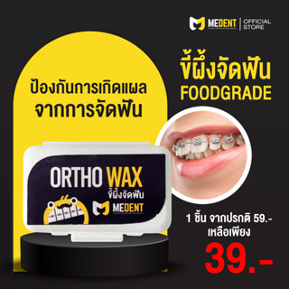 ❤️ MEDENT ขี้ผึ้งจัดฟัน ป้องกันการเกิดแผลบาดจากเหล็กจัดฟัน 1กล่อง ไม่มีกลิ่น FOOD GRADE