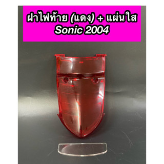 ฝาไฟท้าย (แดง)+แผ่นใส Sonic2004 โซนิค2004 โซนิคใหม่ แบบแท้