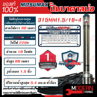 MITSUMAX ปั๊มบาดาล รุ่น 315mm1.5/16-4 บ่อ3นิ้ว 220V 16ใบพัด 1.5นิ้ว สาย30เมตร มอเตอร์1.5แรง ซับเมอร์ส ซับเมิส