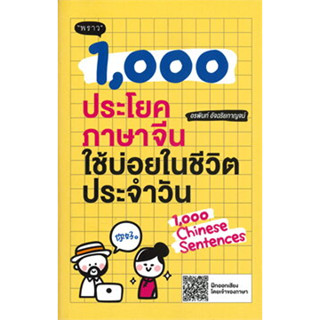 หนังสือ 1,000 ประโยคภาษาจีนใช้บ่อยในชีวิตประจำวัน