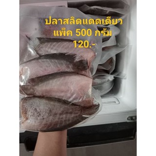 ปลาสลิดแดดเดียว สูตรเค็มมน้อย แพ็ค 500 กรัม 4-5 ตัว