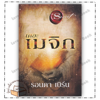 หนังสือ เดอะเมจิก (The Magic) ใหม่ ผู้แต่ง: รอนดา เบิร์น (Rhonda Byrne) สำนักพิมพ์: อมรินทร์ How to